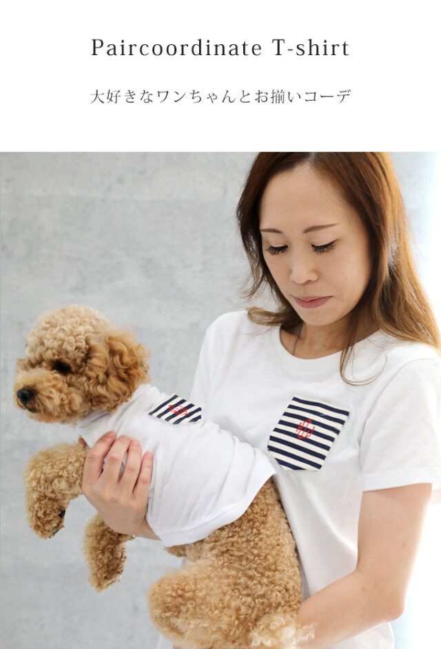 犬とお揃い Tシャツ ナコル