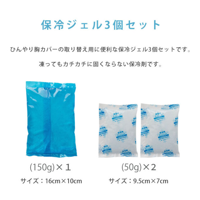 ひんやり胸カバーの取替え用に 保冷ジェル（3個セット） 150g×1個