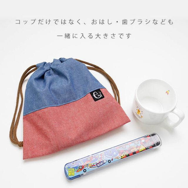 ノーアイロンOK シワになりにくい 巾着袋 巾着 コップ入れ コップ袋