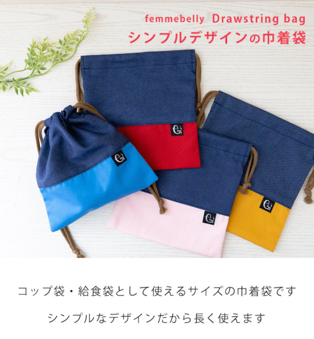 撥水 巾着袋 給食袋