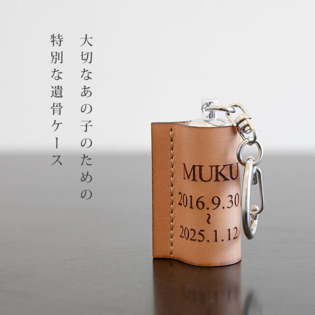 ペット 遺骨キーホルダー