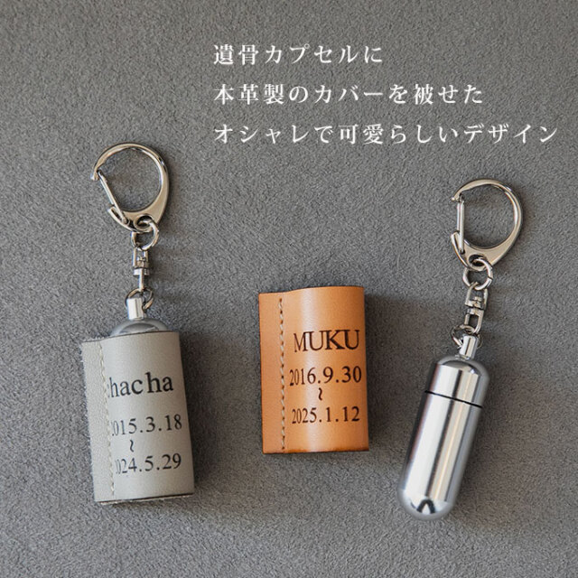 ペット 遺骨 遺毛 入れ ケース カバー キーホルダー お名前と日付けを