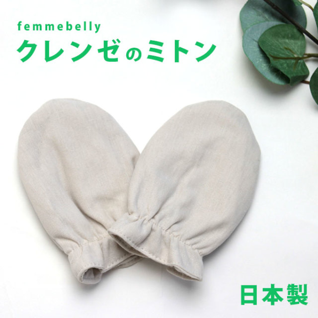 クレンゼ ミトン