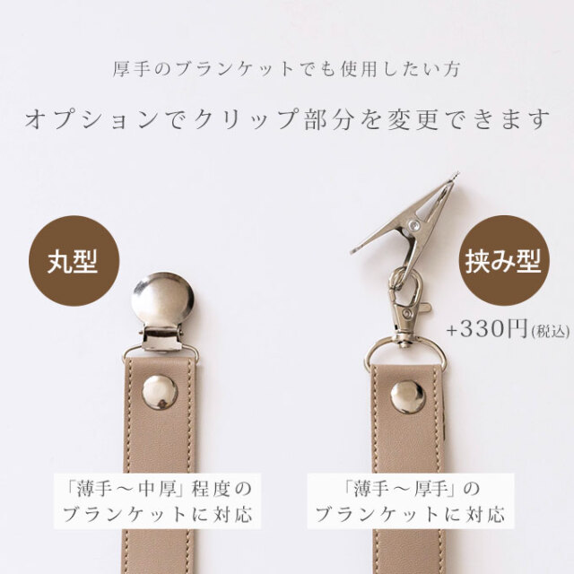 ブランケットクリップ