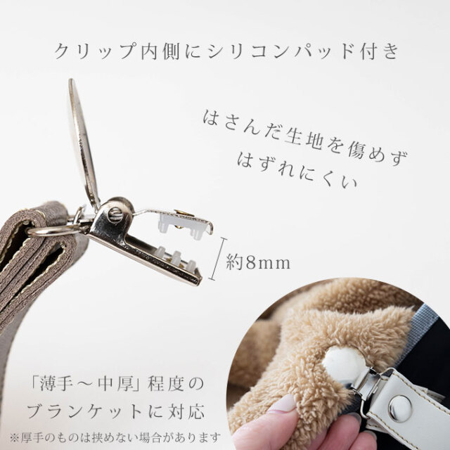 ブランケットクリップ