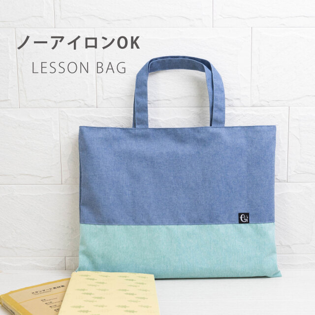 日本製 ノーアイロン シワになりにくい レッスンバック トートバッグ 手提げバック 手提げカバン お稽古バック レッスンバッグ 持ち手付き バッグ シンプル かわいい 撥水 小学校 幼稚園 子供 入園準備 入学準備 男の子 女の子 子供用 中学生 キッズ 無地 おしゃれ lbd