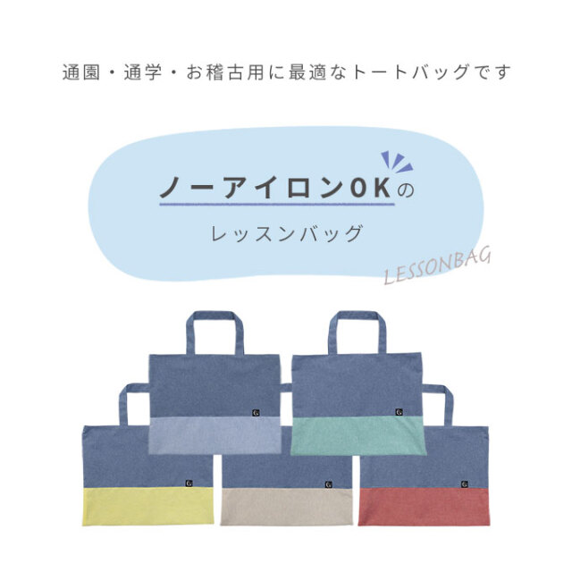 日本製 ノーアイロン シワになりにくい レッスンバック トートバッグ
