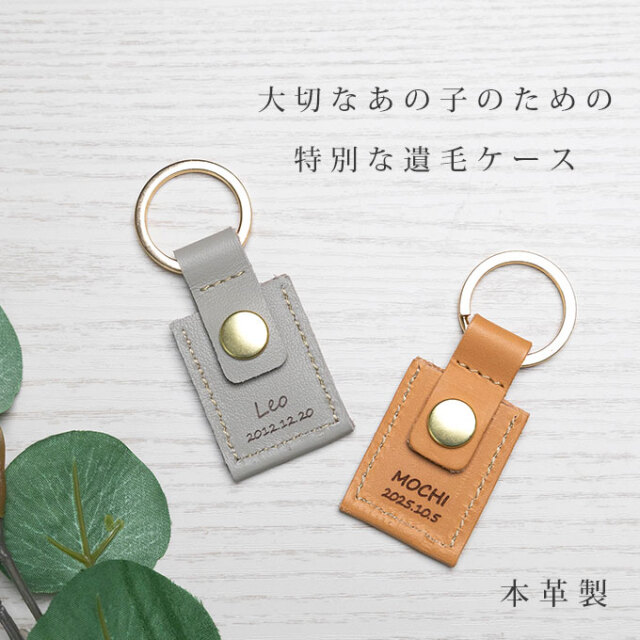 ペット 遺毛 入れ ケース カバー キーホルダー お名前と日付けを刻印