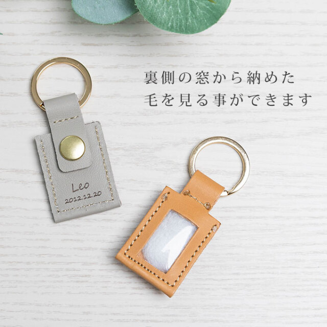 窓付き 遺毛キーホルダー