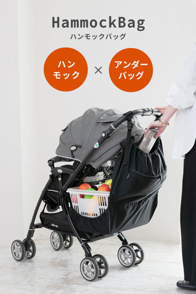 ベビーカー ハンモックバッグ ハンモック深型 アンダーバッグ