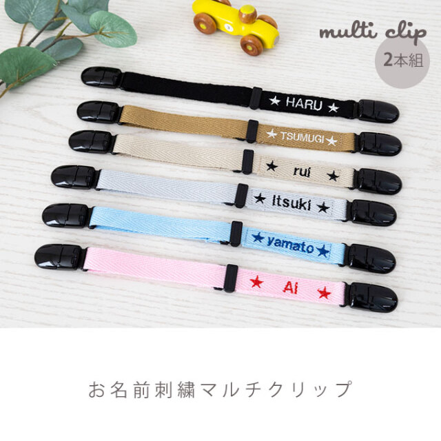 名入れ マルチクリップ