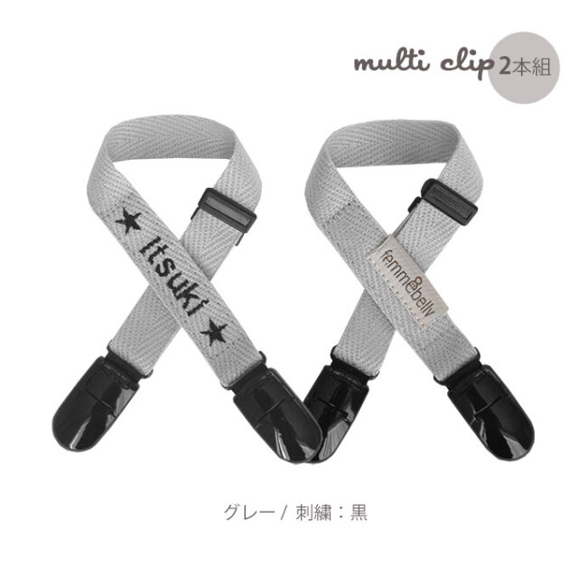 名入れ マルチクリップ 2本組み お名前 無料刺繍 日本製 おしゃれ
