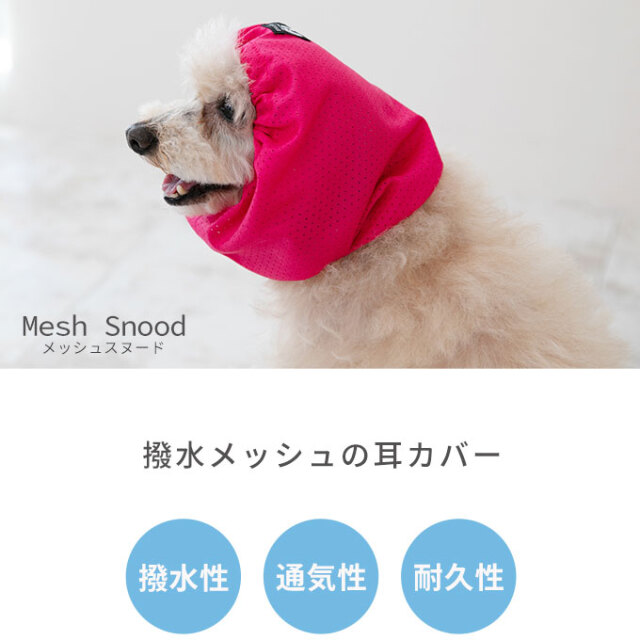 撥水メッシュ耳カバー