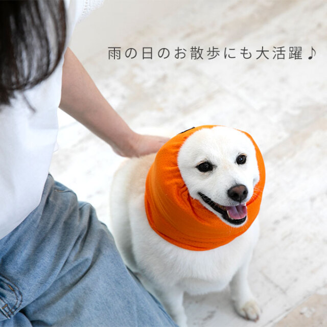 雨の日のお散歩にも♪ 撥水 メッシュ ペット用 スヌード 耳カバー 耳