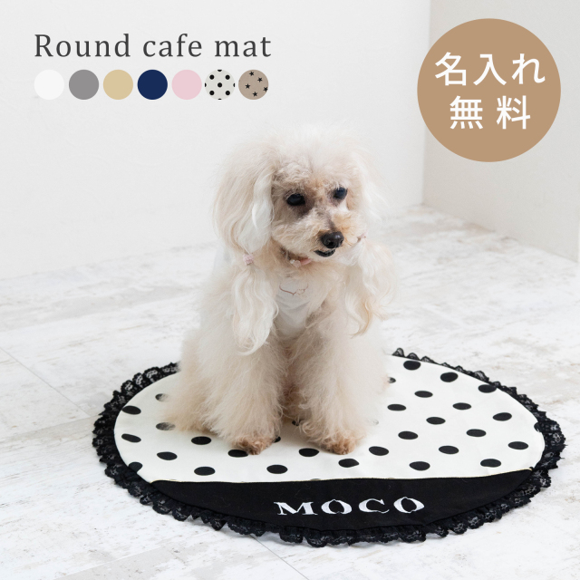 名入れ ラウンドカフェマット