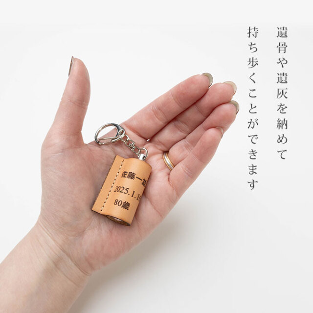 分骨 遺骨 メモリアルキーホルダー