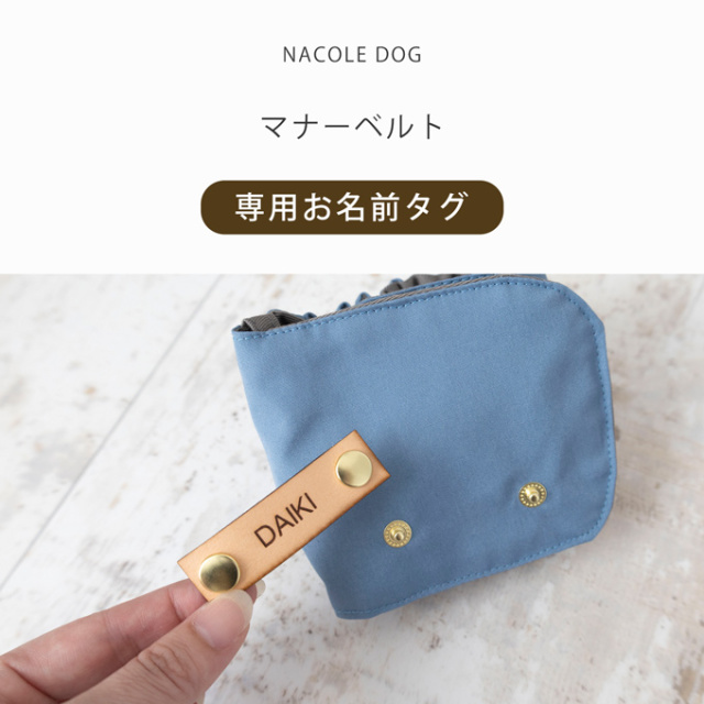 マナーベルト専用お名前タグ