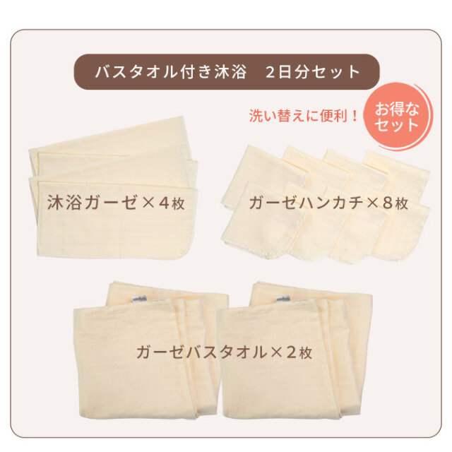 沐浴ガーゼセット