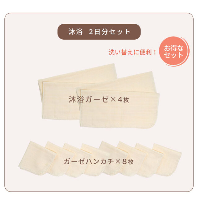 沐浴ガーゼセット