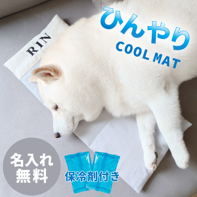 名入れ クールマット