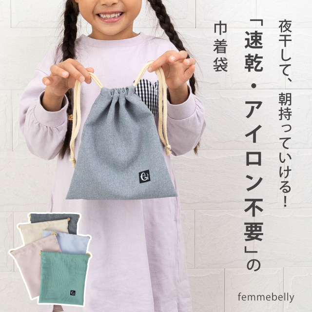 ノーアイロン 給食袋 くすみカラー