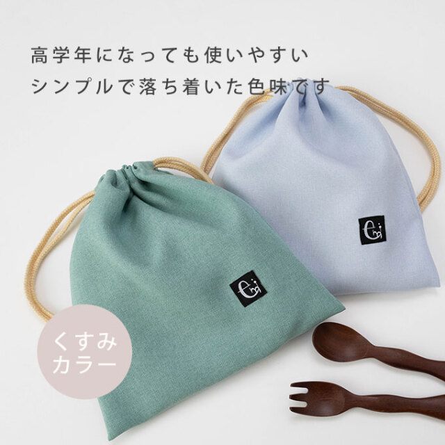ノーアイロン 給食袋 くすみカラー