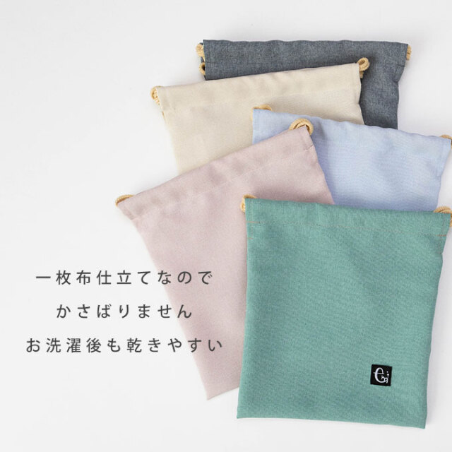 ノーアイロン 給食袋 くすみカラー