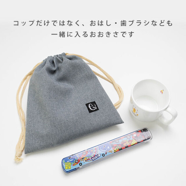 ノーアイロンOK シワになりにくい 巾着袋 巾着 コップ入れ コップ袋