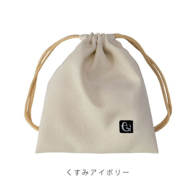 ノーアイロン 給食袋 くすみカラー