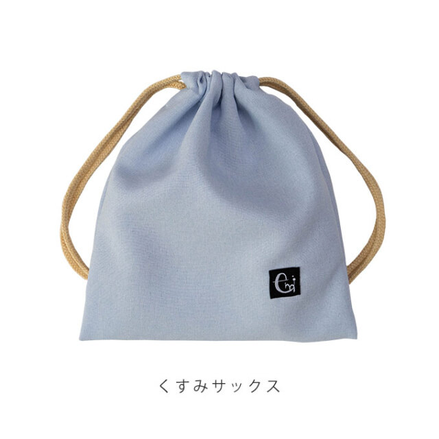 ノーアイロン 給食袋 くすみカラー