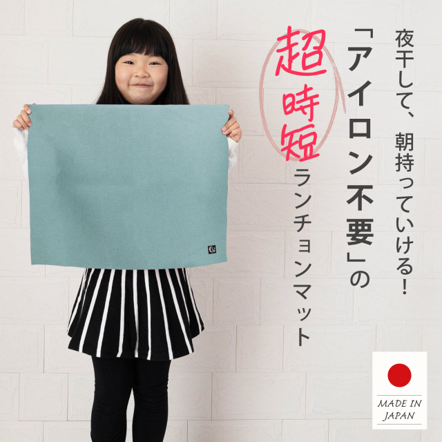 ノーアイロン 給食マット くすみカラー