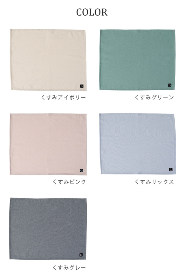 ノーアイロン 給食マット くすみカラー