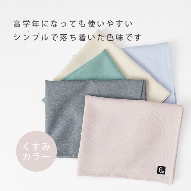 ノーアイロン 給食マット くすみカラー