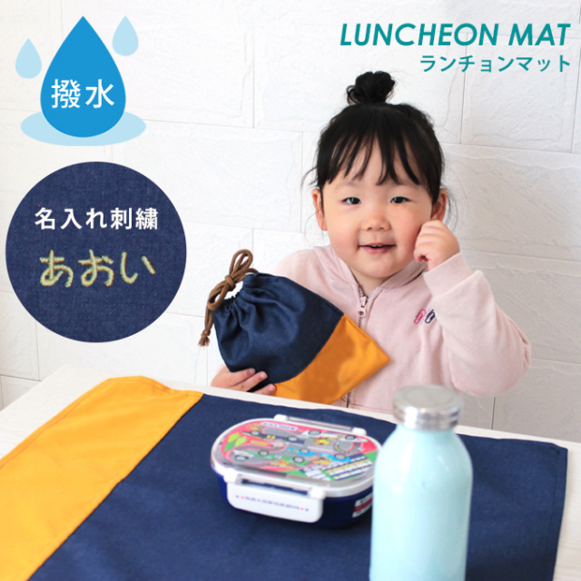 名入れ 撥水ランチョンマット