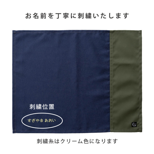 名入れ 撥水ランチョンマット