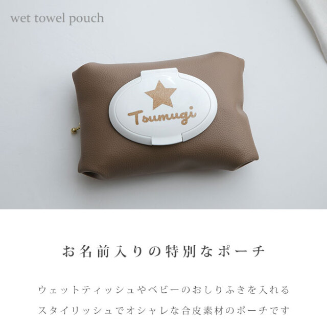 名入れ ウエットティッシュポーチ おしりふきポーチ