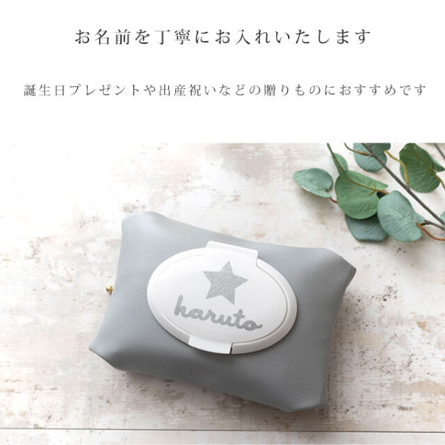 名入れ ウエットティッシュポーチ おしりふきポーチ