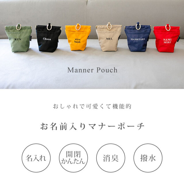 お名前入り マナーポーチ