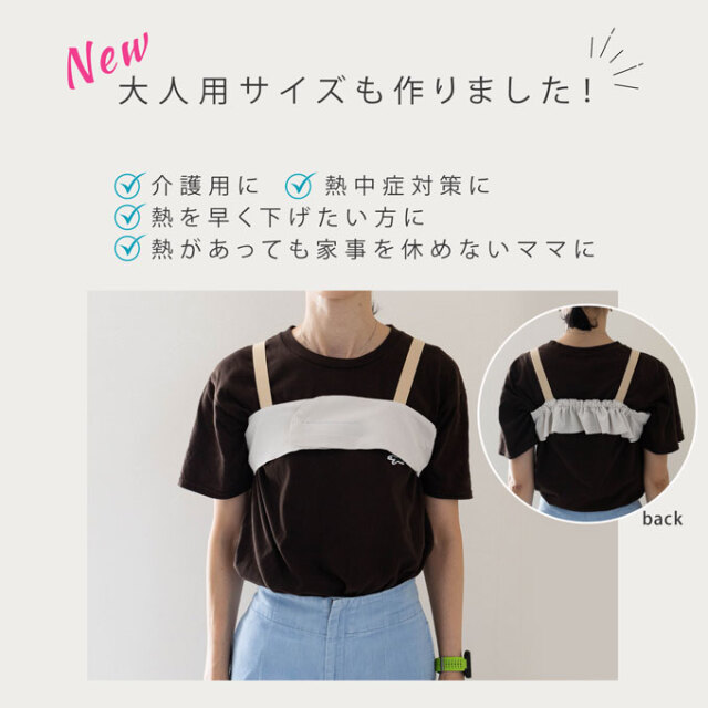 熱冷ましベスト