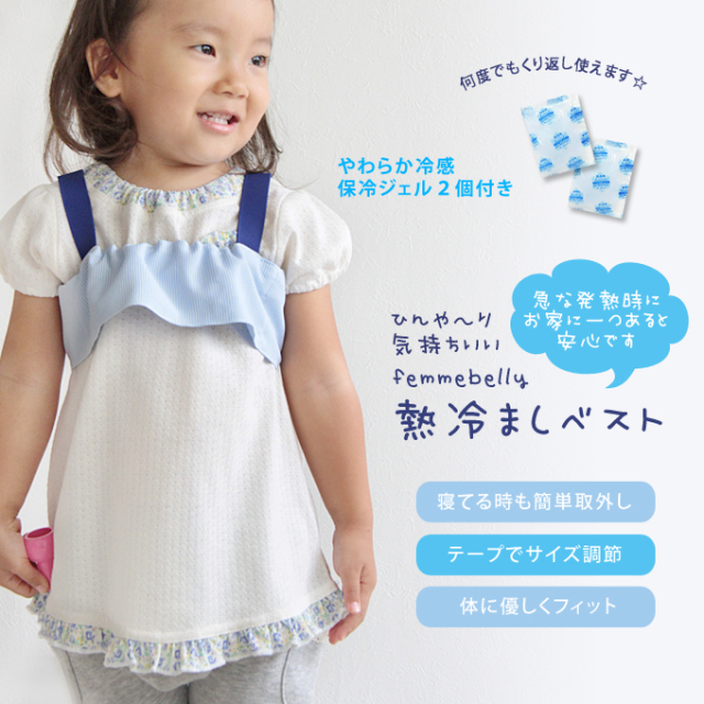 熱冷ましベスト