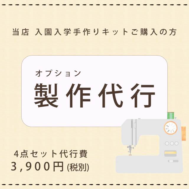 入学セット　縫製代行　オプション