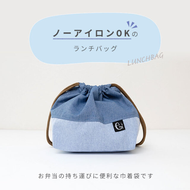 お弁当袋 ランチバッグ