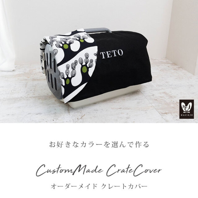 オーダーメイド キャリーカバー クレートカバー