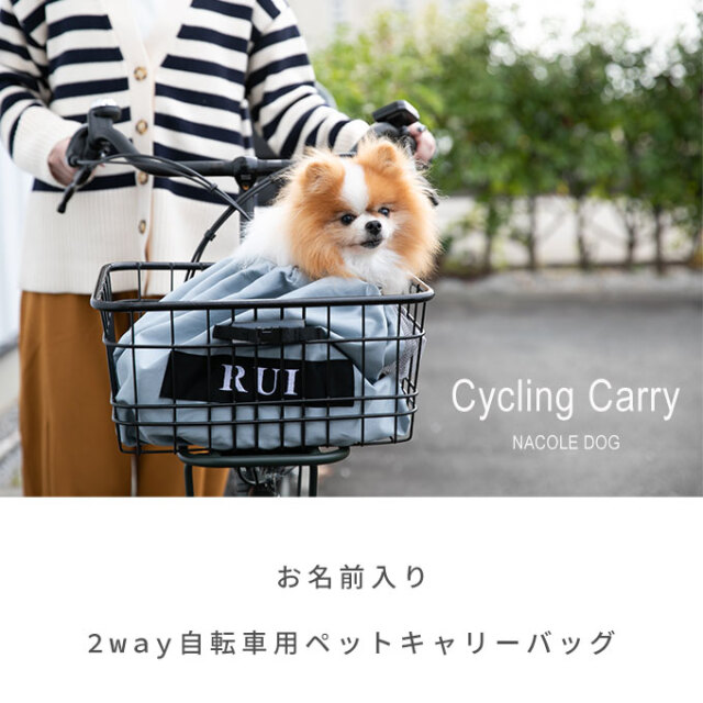 日本製】【無料名入れ】 2way 自転車用 ペット キャリーバッグ