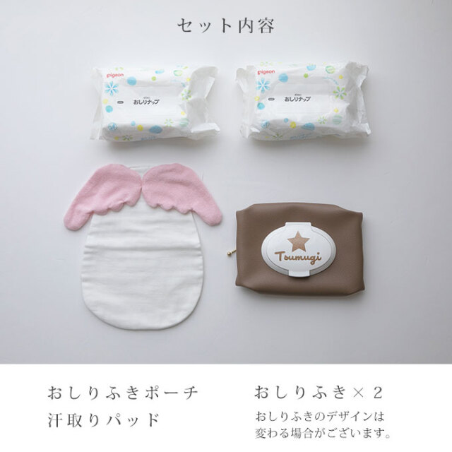 名入れ ギフトセット おしりふきポーチ 汗取りパッド