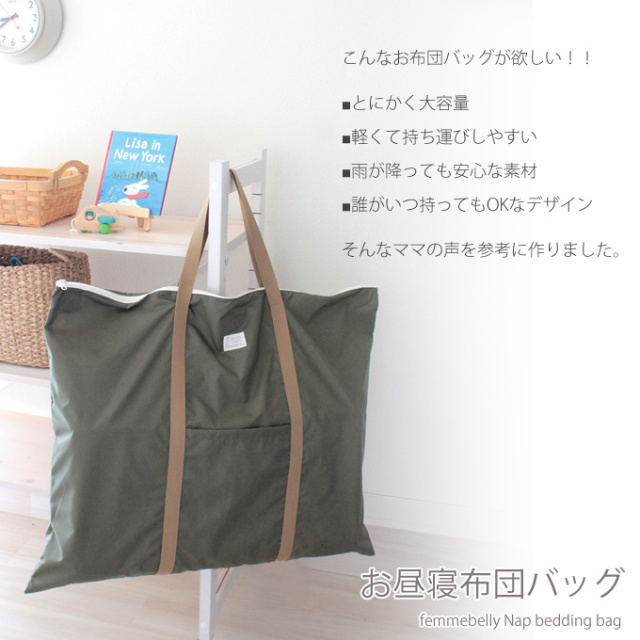 送料無料】お昼寝布団バッグ 掛け布団・敷布団もすっぽり収納。大容量