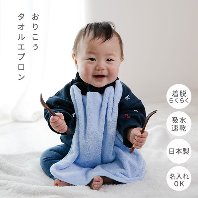 おりこうエプロン タオルエプロン お食事エプロン