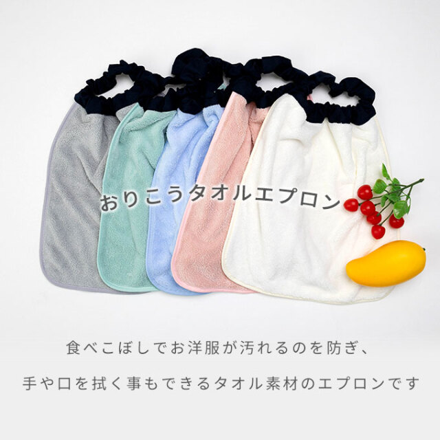 おりこうエプロン タオルエプロン お食事エプロン