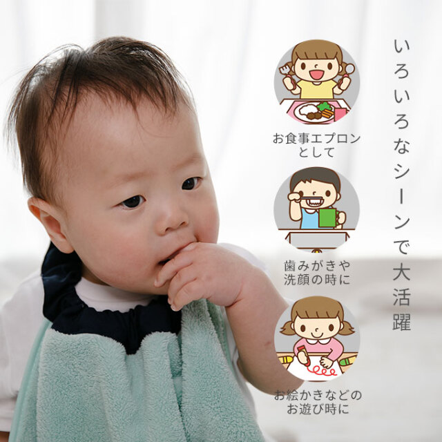 おりこうエプロン タオルエプロン お食事エプロン