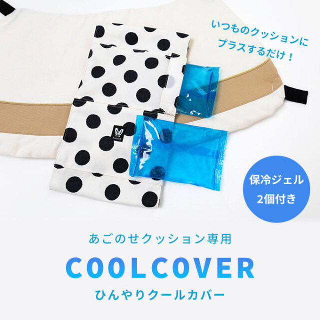 あごのせクッション専用 クールカバー